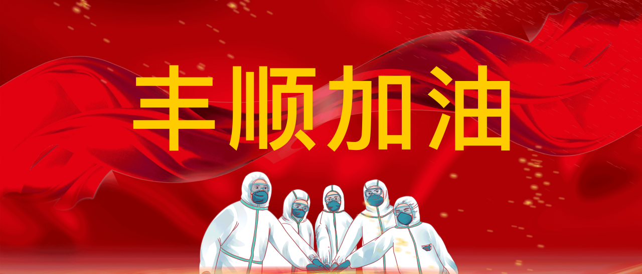 共抗疫情，豐順加油！