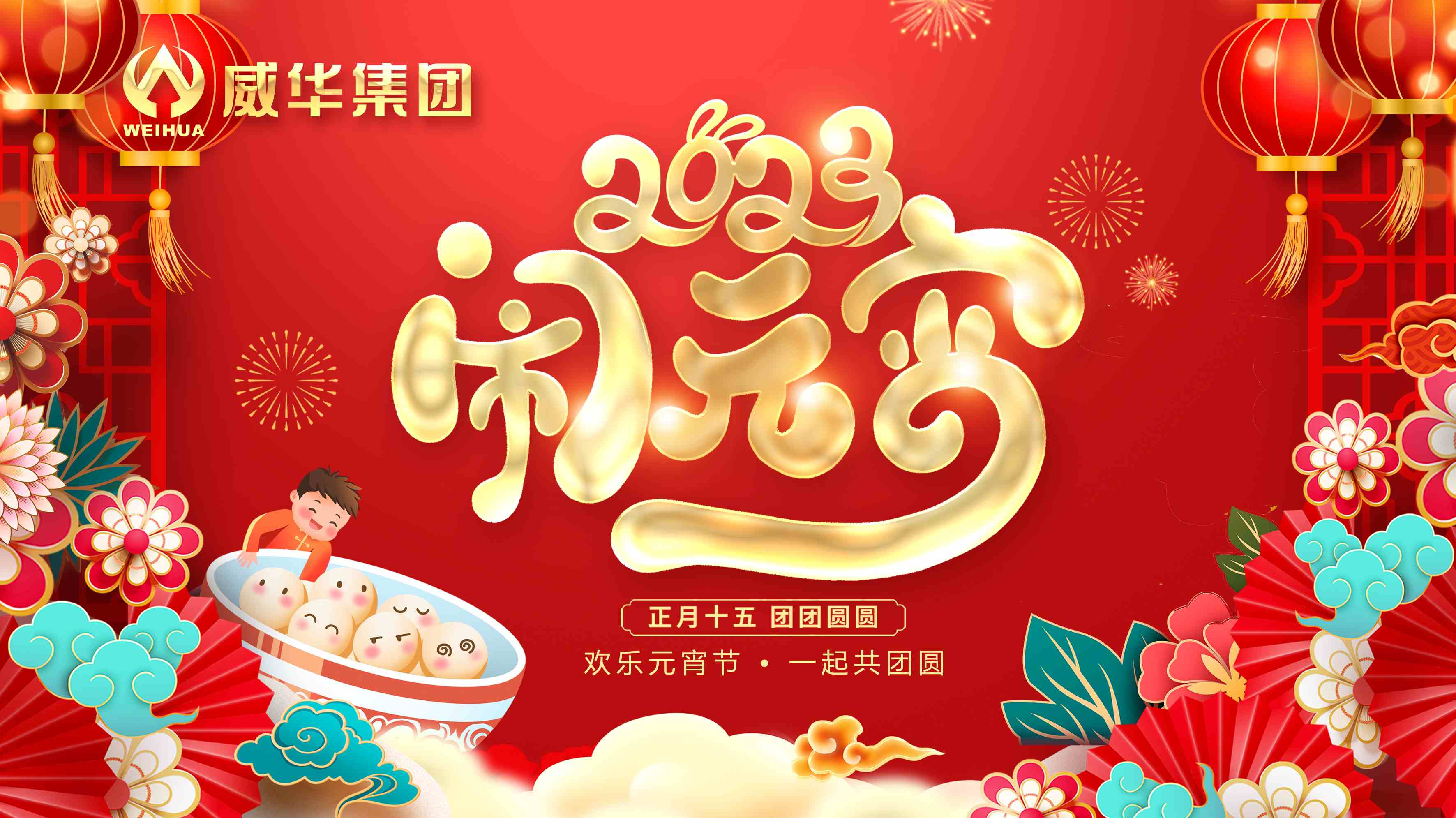 元宵喜樂(lè)，團(tuán)團(tuán)圓圓