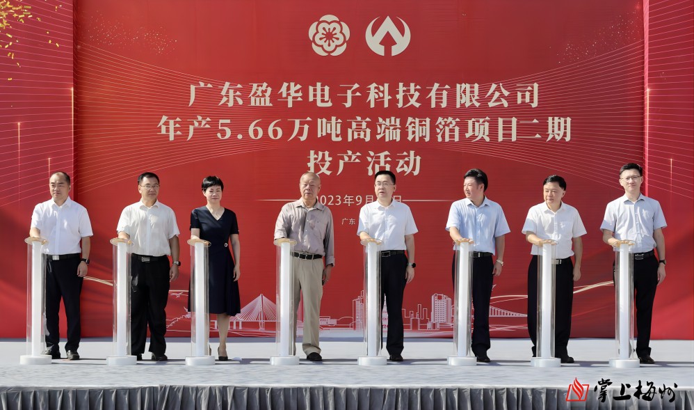 盈華科技年產(chǎn)5.66萬噸高端銅箔項目二期，今日投產(chǎn)！