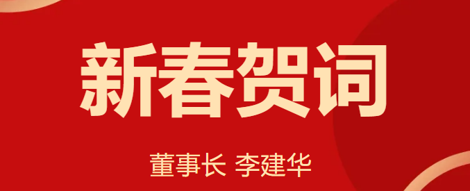 新 春 賀 詞 ！